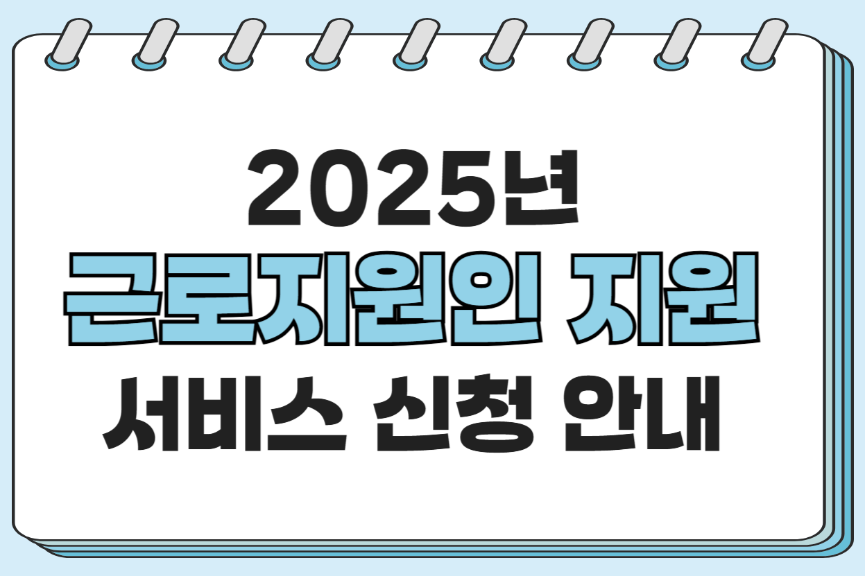 2025년 근로지원인 지원 서비스 신청 안내 대문사진